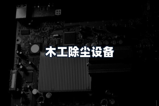 木工除尘设备