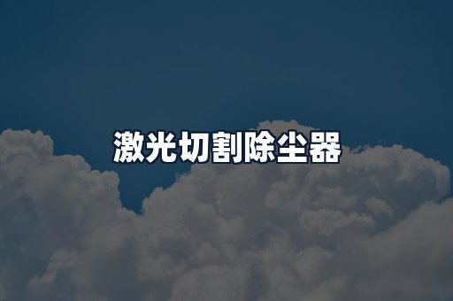 激光切割除尘器