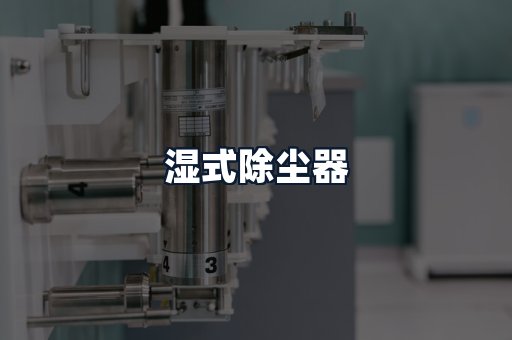 湿式除尘器