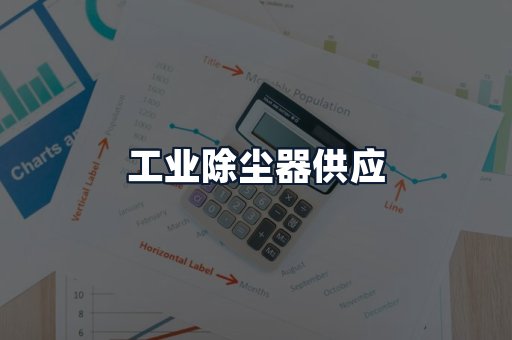 工业除尘器供应